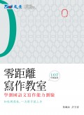 零距離寫作教室──學測國語文寫作能力測驗